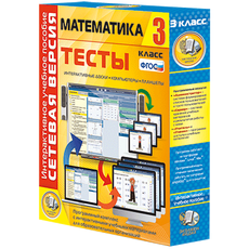Сетевая версия. Тесты. Математика 3 класс