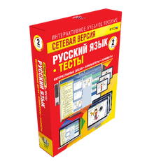 Сетевая версия. Тесты. Русский язык 2 класс