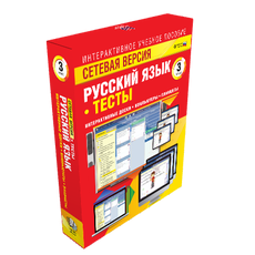 Сетевая версия. Тесты. Русский язык 3 класс