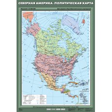 Северная Америка. Политическая карта.