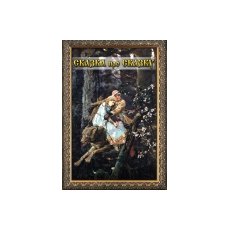 Сказка про сказку