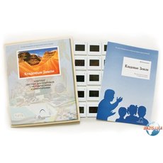 Слайд-комплект  «Кладовые Земли»