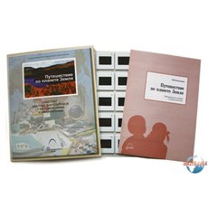 Слайд-комплект  «Путешествие по планете Земля»