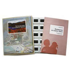 Слайд-комплект  «Путешествие по планете Земля»