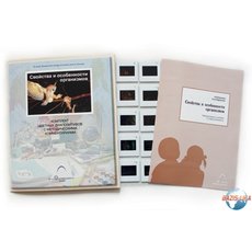 Слайд-комплект  «Свойства и особенности организмов»