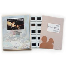 Слайд-комплект  «Свойства и особенности организмов»