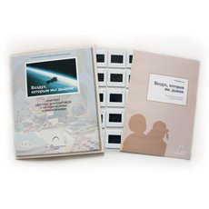 Слайд-комплект  «Воздух, которым мы дышим»