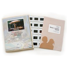 Слайд-комплект  «Живая и неживая природа»