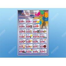 Стенд "Азбука" (иностранный язык)