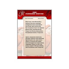 Стенд "Гимн Республики Татарстан"