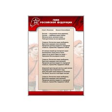 Стенд "Гимн Российской Федерации"