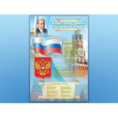Стенд "Государственные символы Российской Федерации"