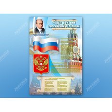 Стенд "Государственный герб, флаг и гимн Российской Федерации"