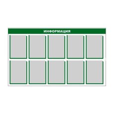 Стенд информационный (10 карманов)