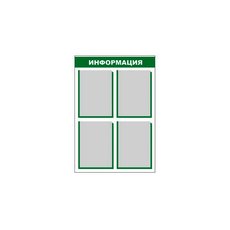 Стенд информационный (4 кармана)