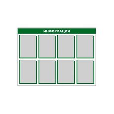 Стенд информационный (8 карманов)