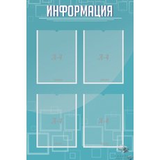Стенд Информация для школы