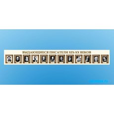 Стенд-лента "Выдающиеся русские писатели"