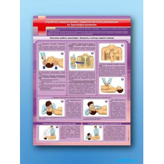 Стенд "Отработка приемов сердечно-легочной реанимации на тренажере-манекене"