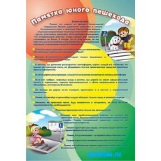 Стенд "Памятка юного пешехода"