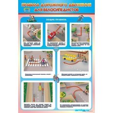 Стенд "Правила дорожного движения для велосипедистов"