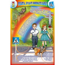 Стенд "Ребята, будьте внимательны!"