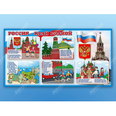 Стенд "Россия - край родной"
