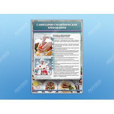 Стенд "Санитарно-гигиенические требования"