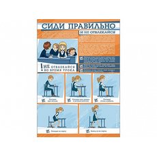 Стенд "Сиди правильно и не отвлекайся"