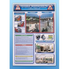 Стенд "Техника безопасности при эксплуатации учебного оборудования в детском автоклассе"