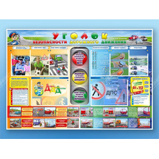 Стенд "Уголок безопасности дорожного движения" для 1-11 классов