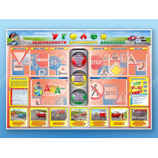 Стенд "Уголок безопасности дорожного движения" для 1-4 классов