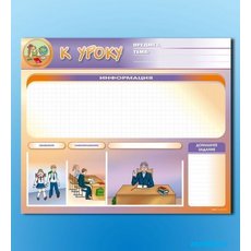 Стенд-уголок магнитно-маркерный "К уроку"