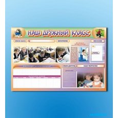Стенд-уголок магнитно-маркерный "Наш дружный класс"
