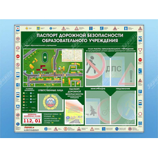 Стенд-уголок «Паспорт дорожной безопасности образовательного учреждения»