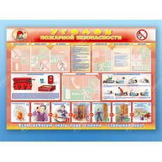 Стенд-уголок "Уголок пожарной безопасности" (для общеобразовательных учреждений)