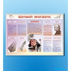 Стенд-уголок "Юный физик"