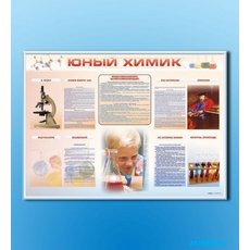 Стенд-уголок "Юный химик"