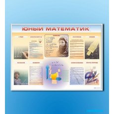 Стенд-уголок "Юный математик"