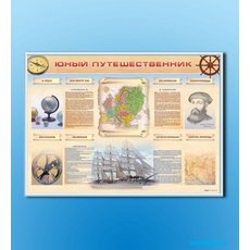 Стенд-уголок "Юный путешественник"