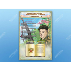 Стенд-уголок "Защита Отечества - обязанность каждого гражданина Российской Федерации"