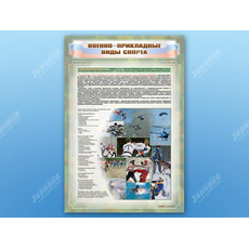Стенд "Военно-прикладные виды спорта"