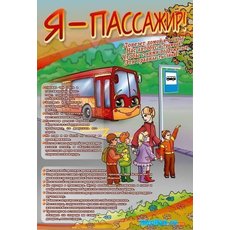 Стенд "Я пассажир"