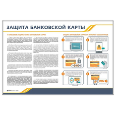 Стенд "Защита банковской карты"