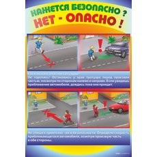 Стенды "Кажется безопасно, нет - опасно!"