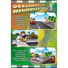 Стенды "Обязанности пешехода"
