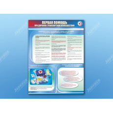 Стенды "Первая помощь при дорожно-транспортном происшествии"