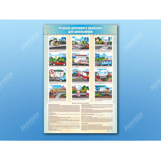 Стенды "Правила дорожного движения для школьников"