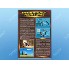 Стенды "Противопожарный режим в школе"