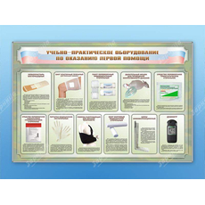 Стенды "Учебно-практическое оборудование по оказанию первой помощи"